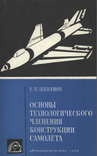 Основы технологического членения конструкции самолета