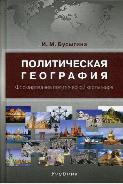 И.М. Бусыгина. Политическая география. Формирование политической карты мира