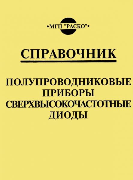 Б.А. Наливайко. Полупроводниковые приборы. Сверхвысокочастотные диоды