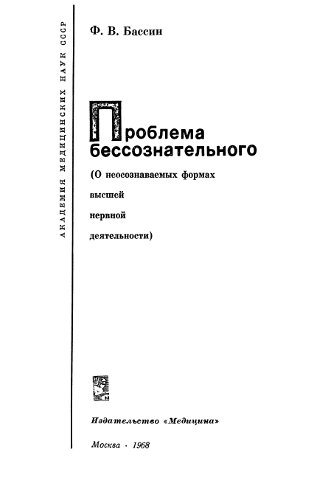 Ф.В. Бассин. Проблема бессознательного