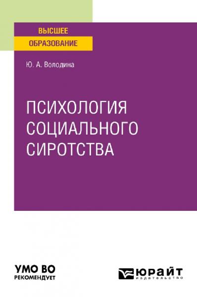 Ю.А. Володина. Психология социального сиротства