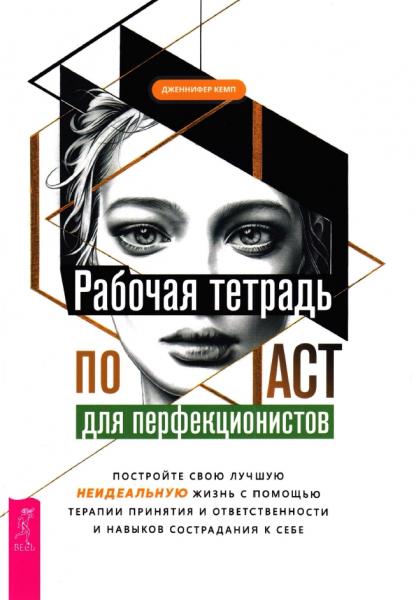 Рабочая тетрадь по ACT для перфекционистов