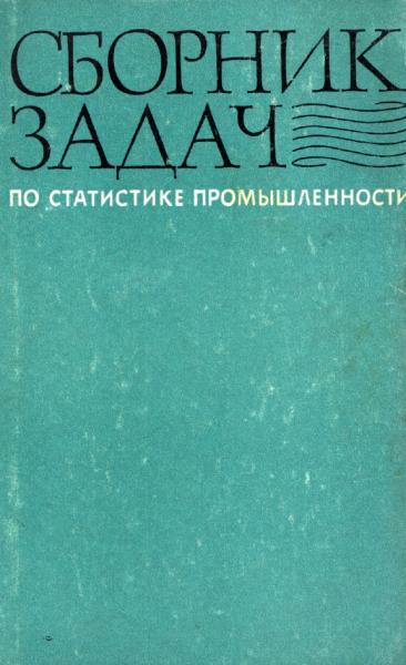 Сборник задач по статистике промышленности