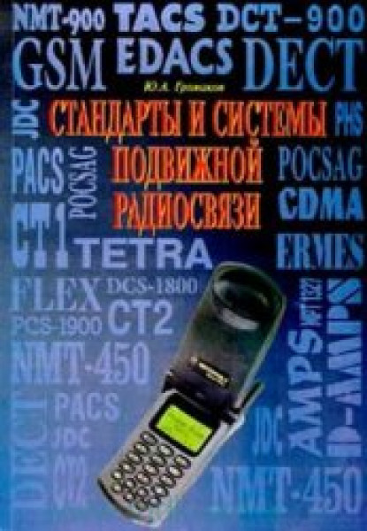 Ю.А. Громаков. Стандарты и системы подвижной радиосвязи