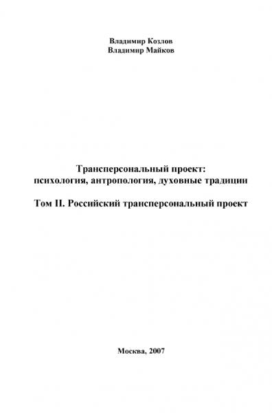 В.В. Майков. Трансперсональный проект: психология, антропология, духовные традиции