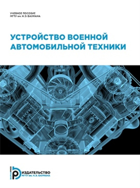 Е.А. Шекунов. Устройство военной автомобильной техники