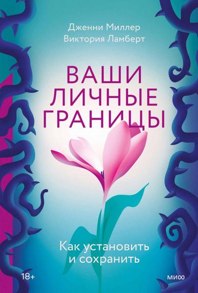 Ваши личные границы. Как установить и сохранить