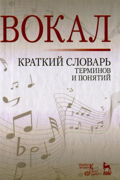 Вокал. Краткий словарь терминов и понятий