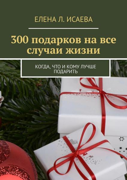 300 подарков на все случаи жизни. Когда, что и кому лучше подарить