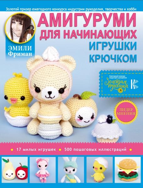 Амигуруми для начинающих. Игрушки крючком