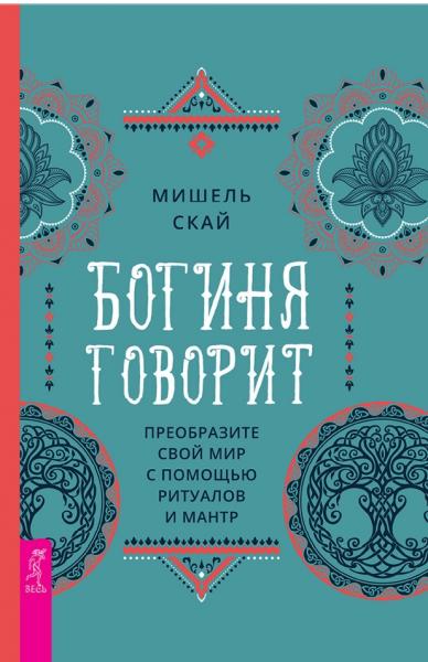 Мишель Скай. Богиня говорит. Преобразите свой мир с помощью ритуалов и мантр