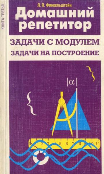 Л.П. Финкельштейн. Домашний репетитор. Задачи с модулем