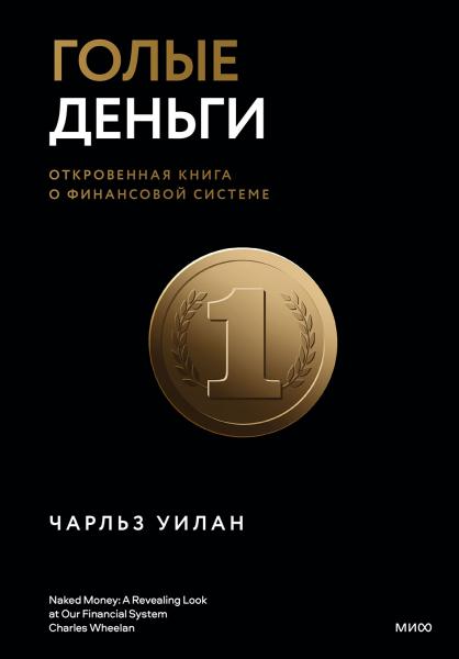 Чарльз Уилан. Голые деньги. Откровенная книга о финансовой системе