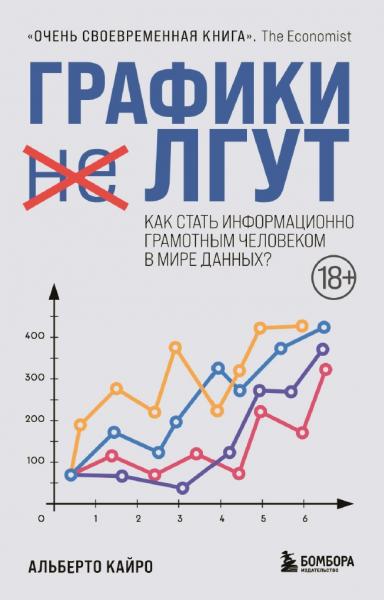 Альберто Кайро. Графики лгут. Как стать информационно грамотным человеком в мире данных?