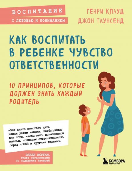 Генри Клауд. Как воспитать в ребенке чувство ответственности. 10 принципов, которые должен знать каждый родитель