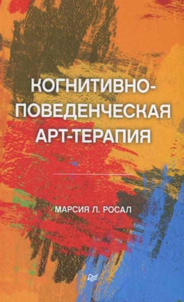 Марсия Л. Росал. Когнитивно-поведенческая арт-терапия