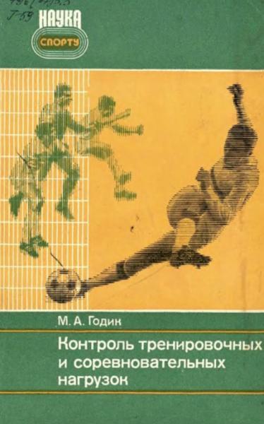 М.А. Годик. Контроль тренировочных и соревновательных нагрузок