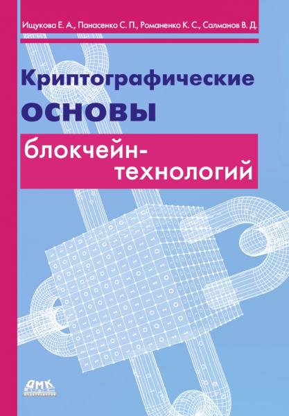 Евгения Ищукова. Криптографические основы блокчейн-технологий