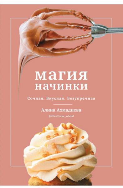 Алина Ахмадиева. Магия начинки. Сочная. Вкусная. Безупречная