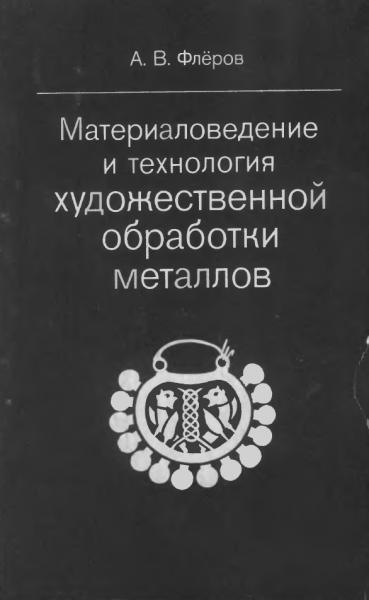 А.В. Флеров. Материаловедение и технология художественной обработки металлов