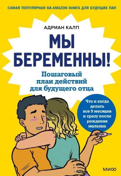 Мы беременны! Пошаговый план действий для будущего отца