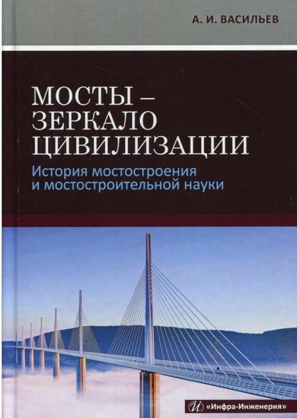 А.И. Васильев. Мосты - зеркало цивилизации