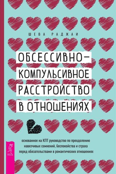 Шева Раджаи. Обсессивно-компульсивное расстройство в отношениях