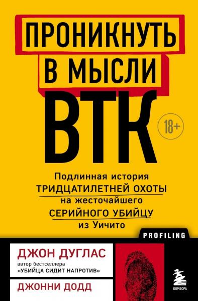 Джон Дуглас. Проникнуть в мысли BTK