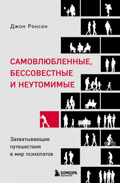 Джон Ронсон. Самовлюбленные, бессовестные и неутомимые. Захватывающие путешествия в мир психопатов