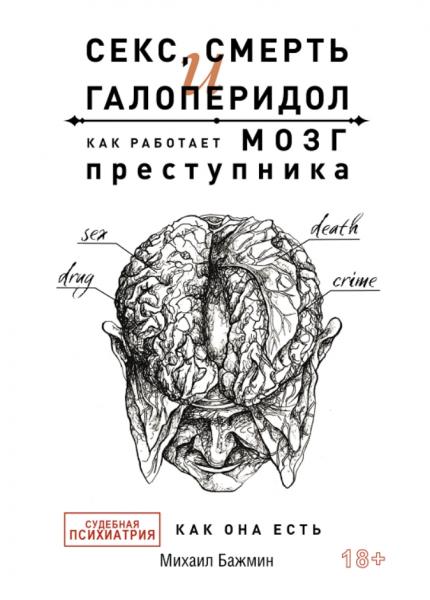 Секс, смерть и галоперидол. Как работает мозг преступника