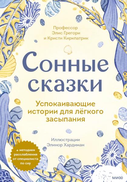 Элис Грегори. Сонные сказки. Успокаивающие истории для легкого засыпания