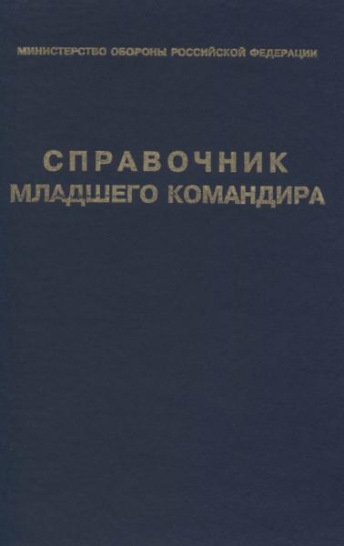 Б.К. Подгорбунский. Справочник младшего командира