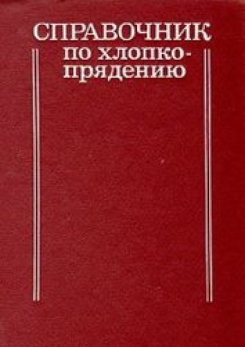 В.П. Широков. Справочник по хлопкопрядению