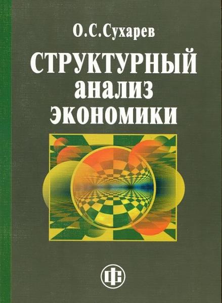 О.С. Сухарев. Структурный анализ экономики