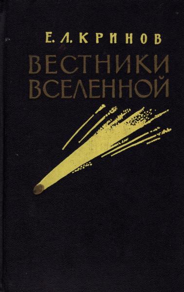 Е.Л. Кринов. Вестники Вселенной