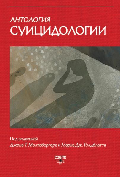 Д.Т. Молтсбергер. Антология суицидологии: основные статьи зарубежных ученых