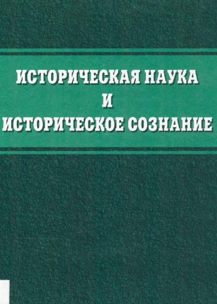 Историческая наука и историческое сознание