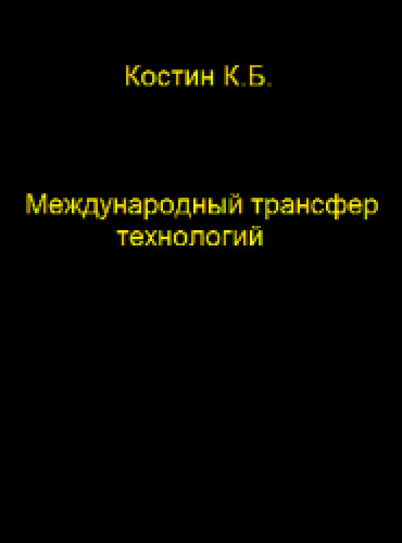 К.Б. Костин. Международный трансфер технологий