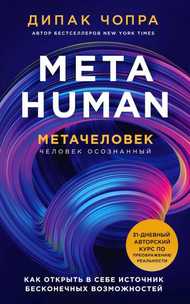 Дипак Чопра. Metahuman. Метачеловек. Как открыть в себе источник бесконечных возможностей