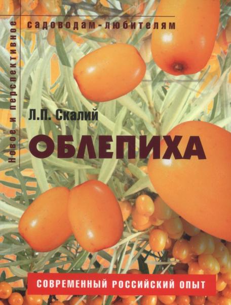 Облепиха. Пособие для садоводов-любителей