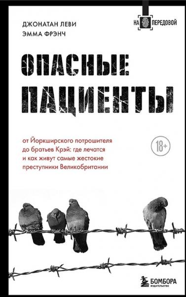 Джонатан Леви. Опасные пациенты