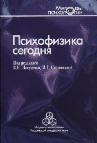 В.Н. Носуленко. Психофизика сегодня