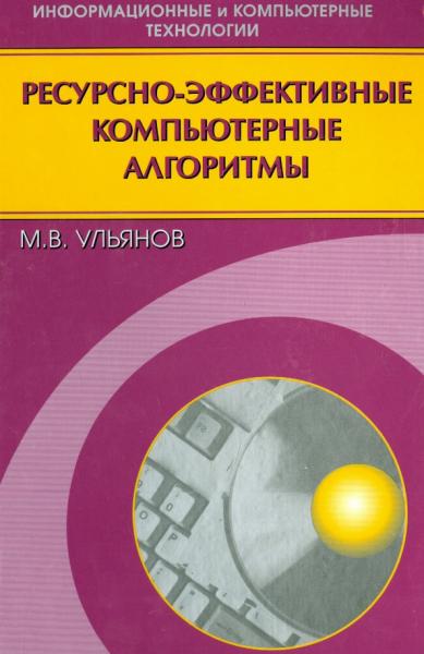 М.В. Ульянов. Ресурсно-эффективные компьютерные алгоритмы