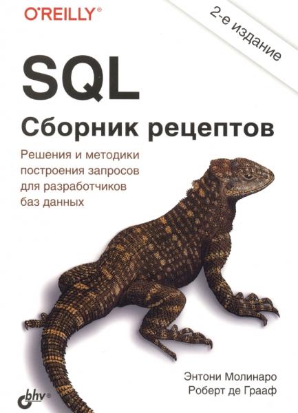 SQL. Сборник рецептов