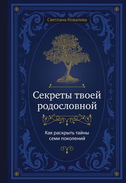 Светлана Ковалева. Секреты твоей родословной. Как раскрыть тайны семи поколений