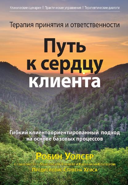 Терапия принятия и ответственности: путь к сердцу клиента