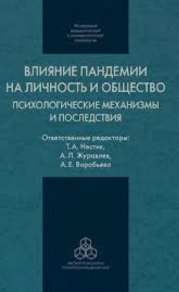 Т.А. Нестик. Влияние пандемии на личность и общество: психологические механизмы и последствия