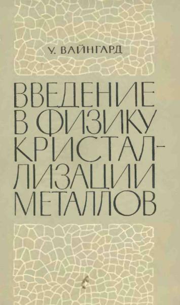 Введение в физику кристаллизации металлов