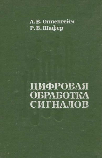 А.В. Оппенгейм. Цифровая обработка сигналов