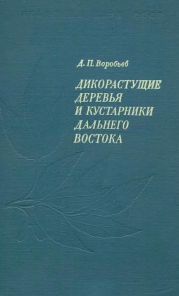 Д.П. Воробьев. Дикорастущие деревья и кустарники Дальнего Востока